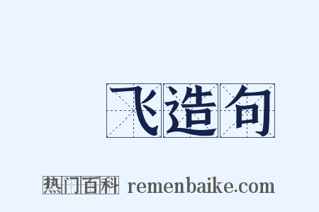 翚飞造句是什么意思的图片